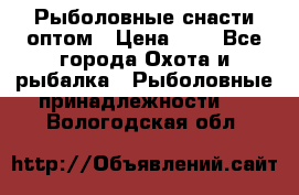 Рыболовные снасти оптом › Цена ­ 1 - Все города Охота и рыбалка » Рыболовные принадлежности   . Вологодская обл.